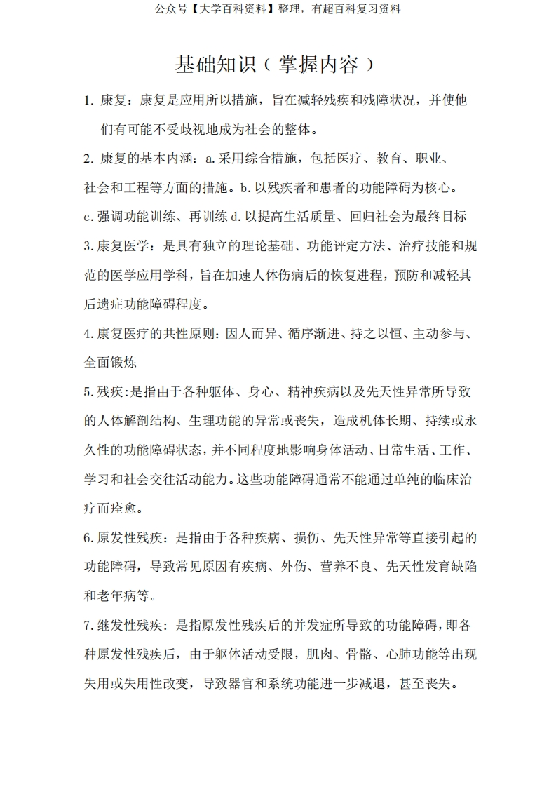 康复的基础知识