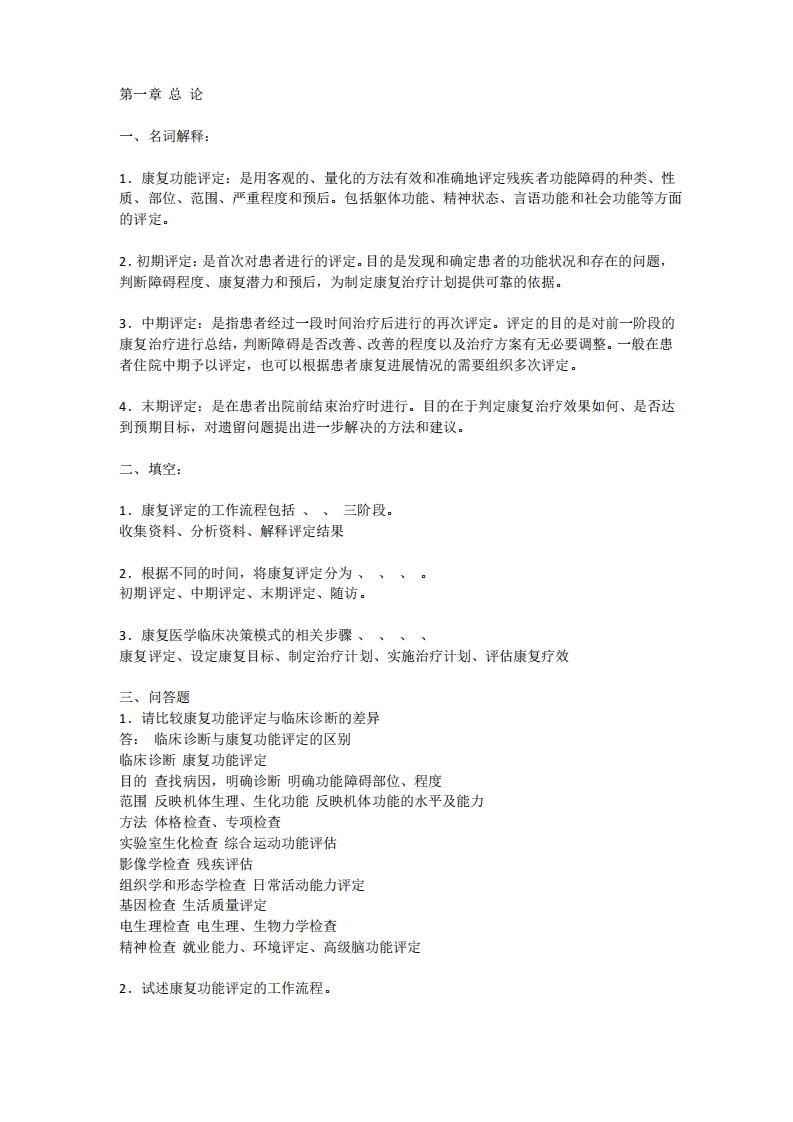 康复评定习题及答案