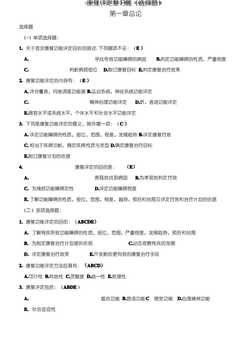 康复评定复习题(选择题)练习及答案