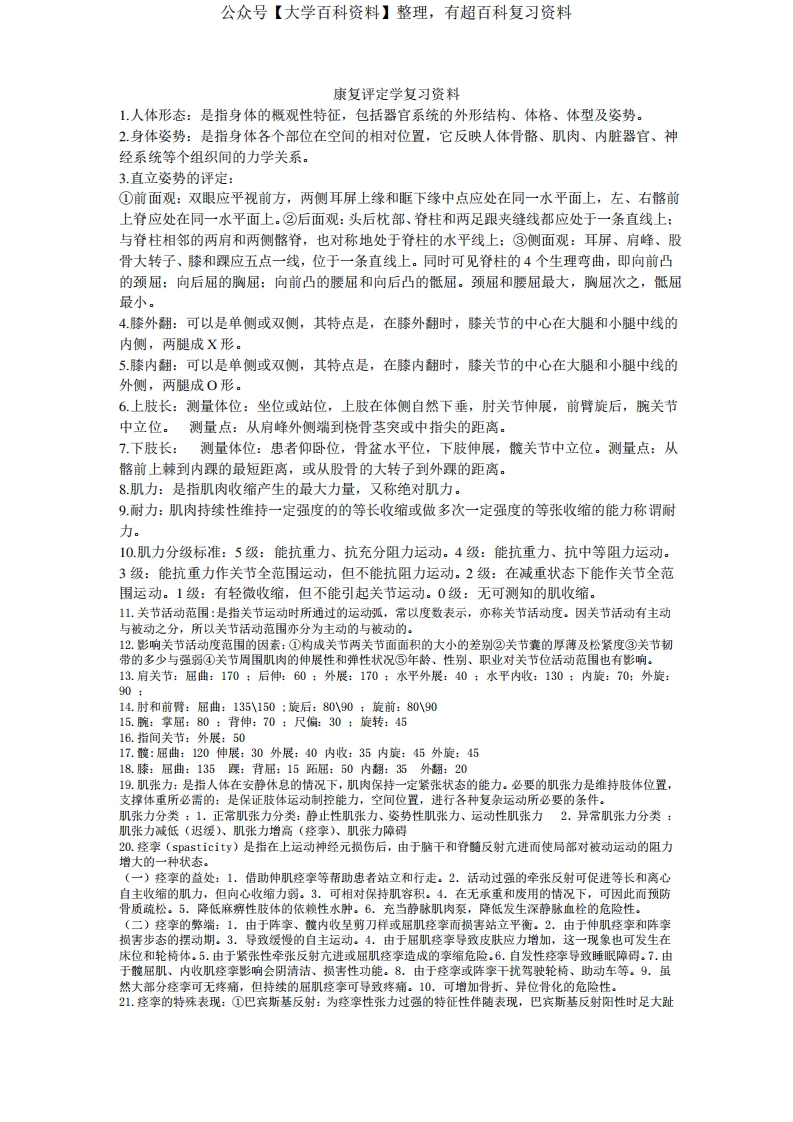 康复评定学复习资料总结