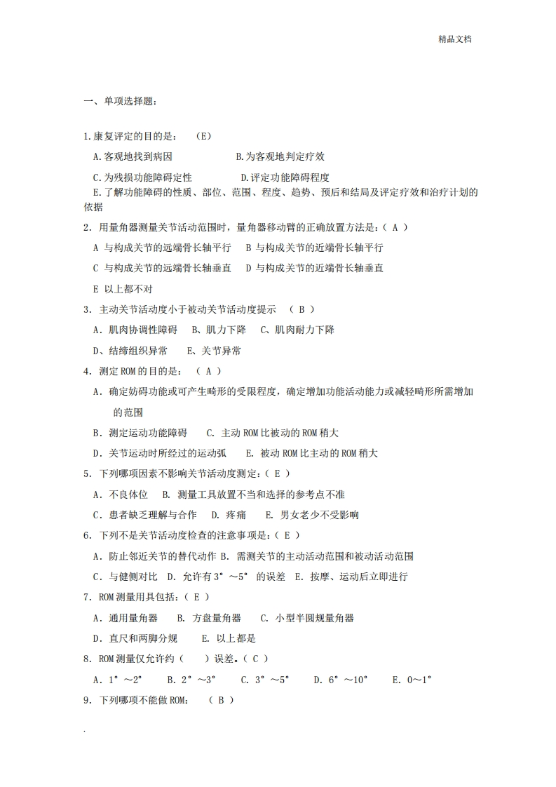 康复评定技术试题