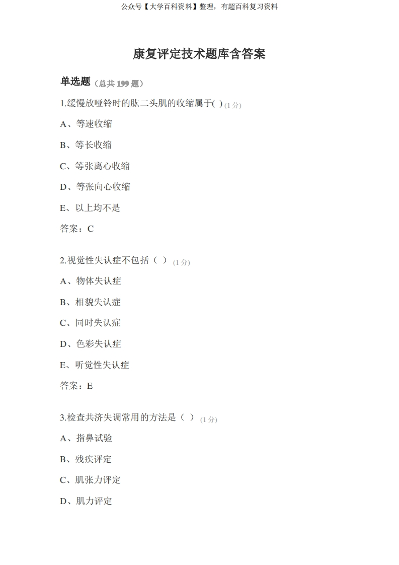 康复评定技术题库含答案