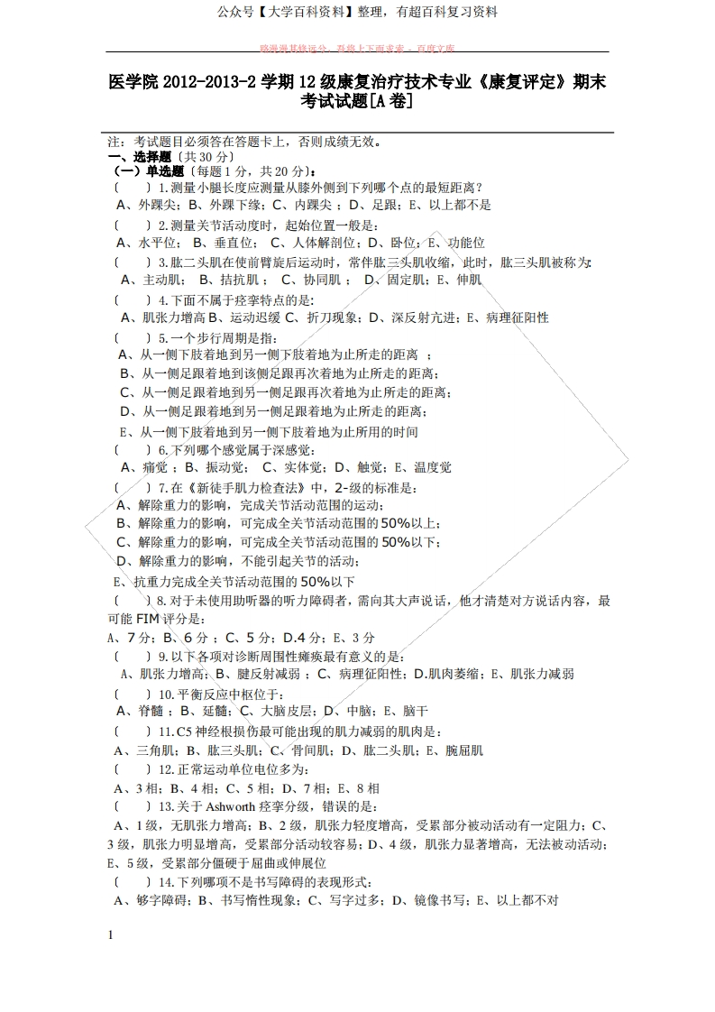 康疗康复评定技术试题