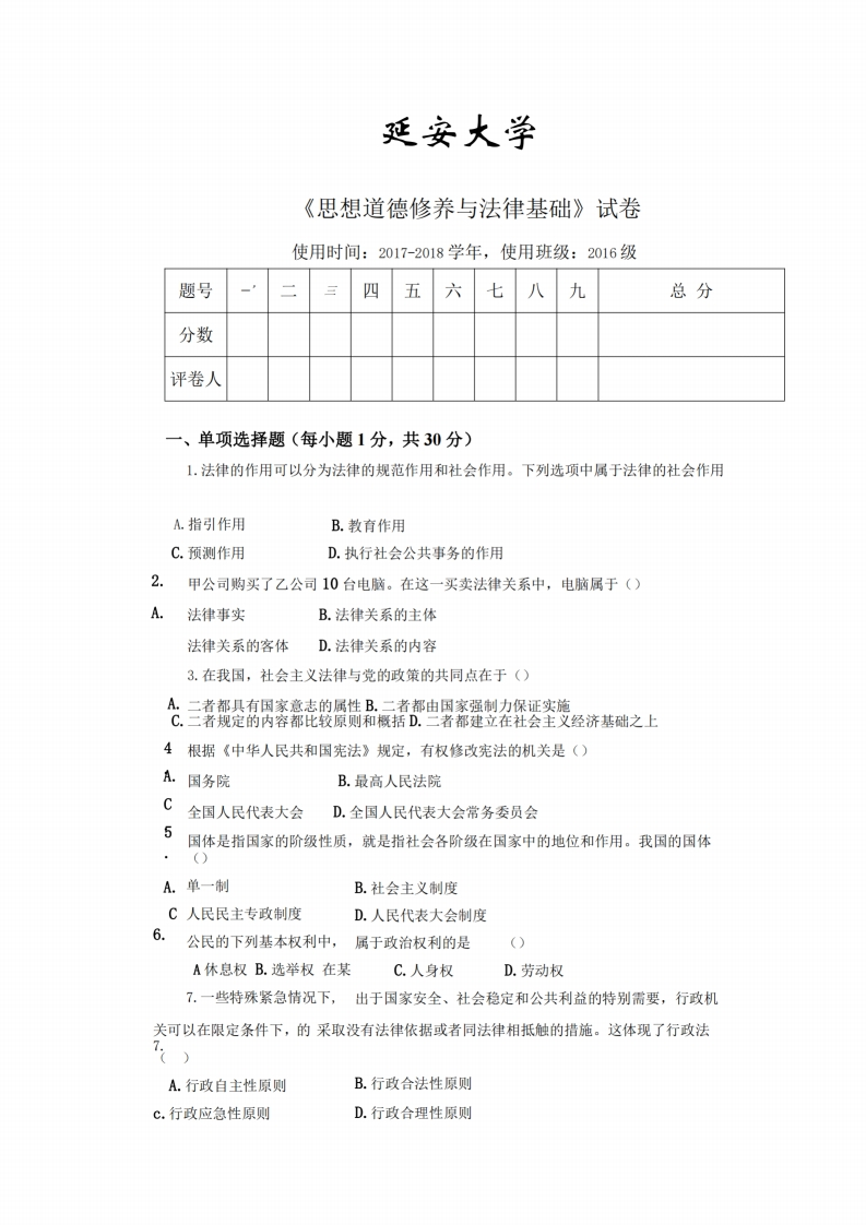 延安大学《思想道德与法治》2017-2018学年第一学期期末试卷-学习资源网 - 学习助手专注分享优质学习资源