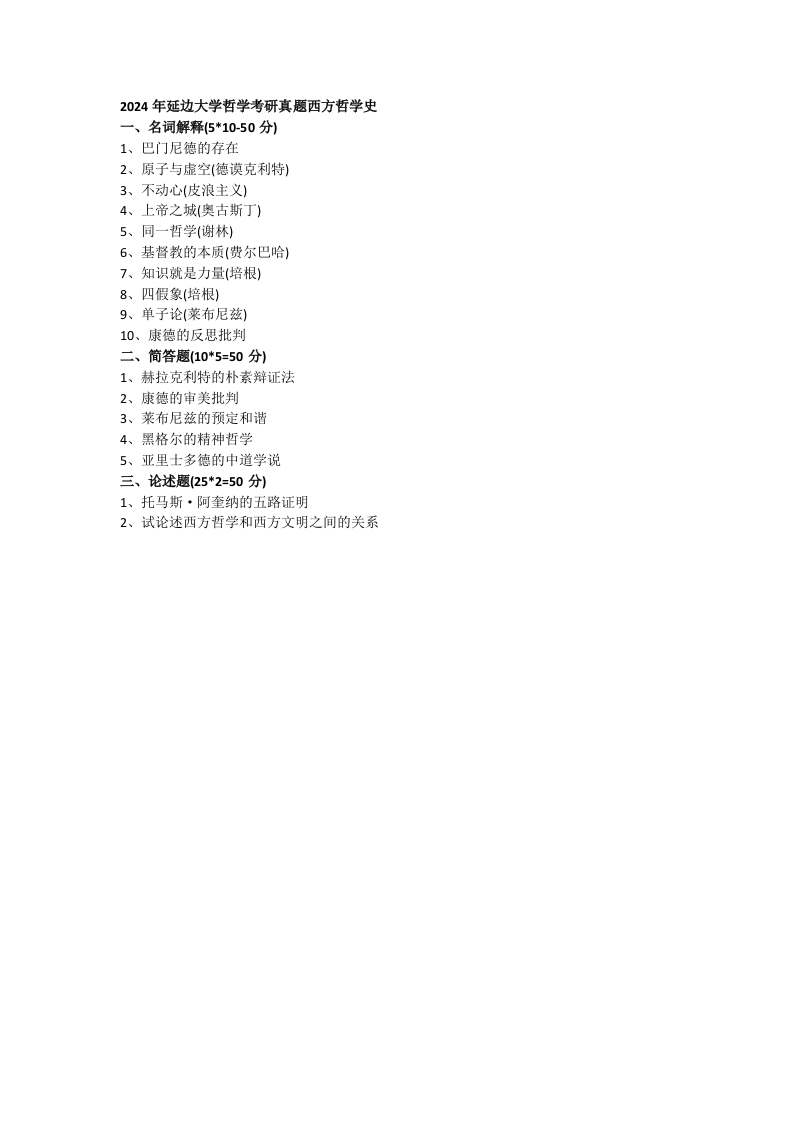 延边大学哲学2024年考研真题西方哲学史