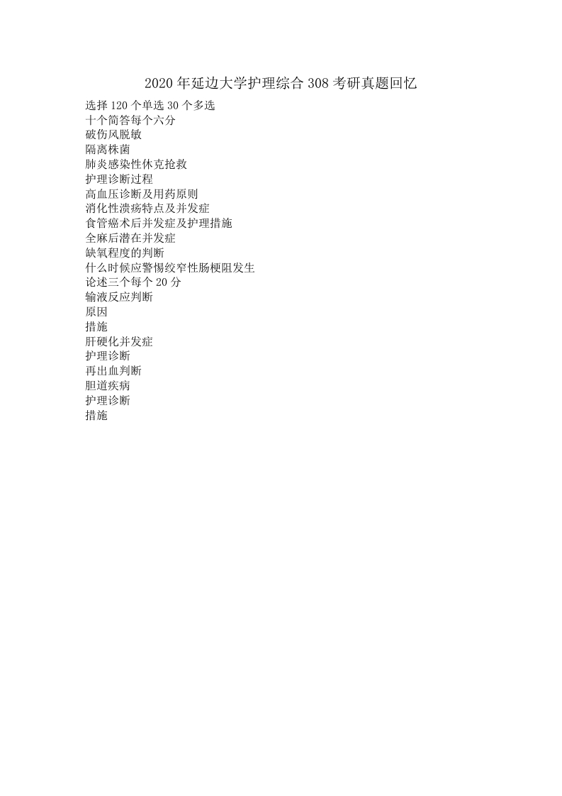 延边大学护理综合3082020年考研试题回忆