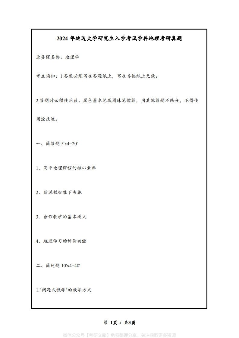 延边大学研究生入学考试学科地理2024年考研真题