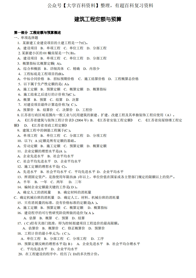 建筑工程与定额期末重点题和答案