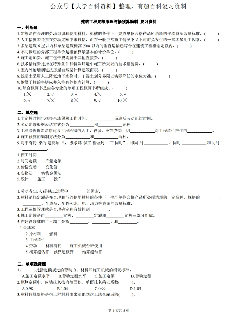 建筑工程定额原理与概预算复习资料...