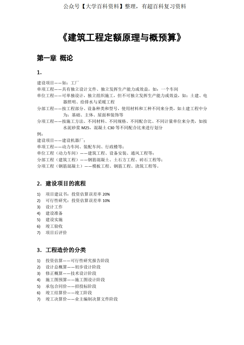 建筑工程定额原理与概预算笔记