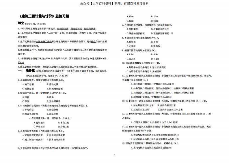 建筑工程计量与计价复习题