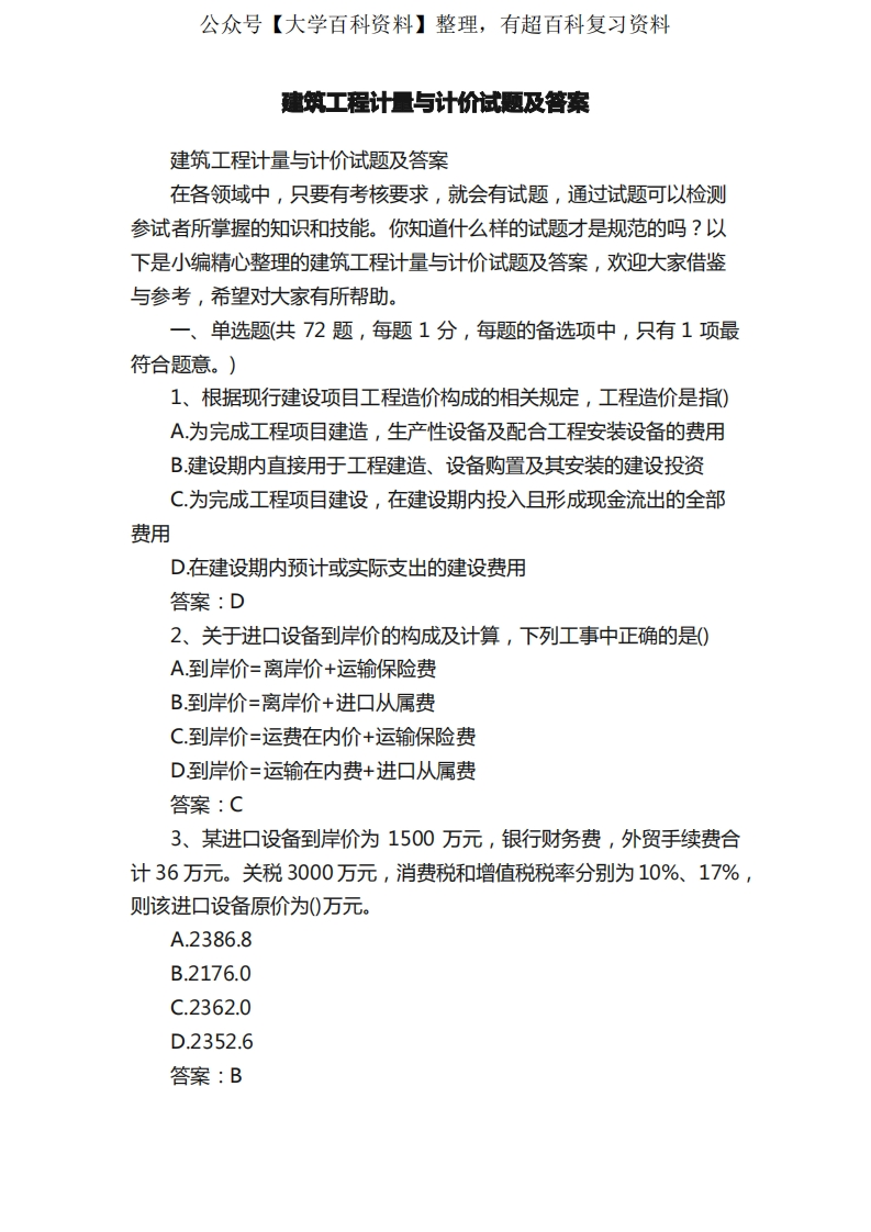 建筑工程计量与计价试题及答案-学习资源网 - 分享优质学习资料