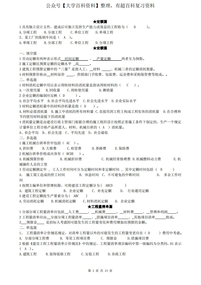 建筑工程计量计价复习资料