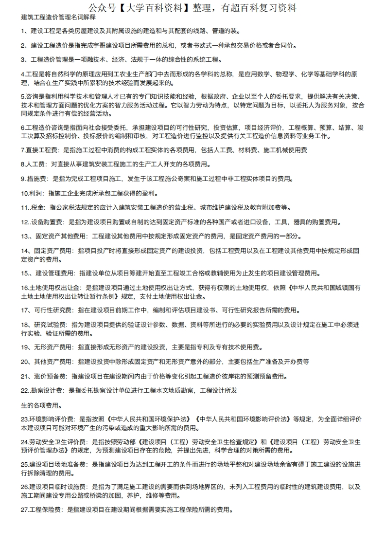 建筑工程造价管理名词解释