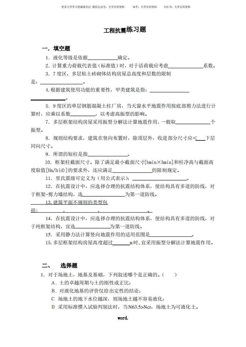 建筑抗震设计练习题(优选.)