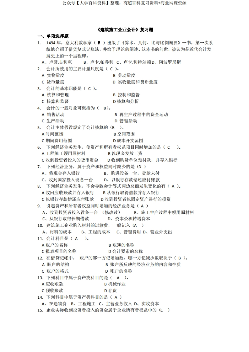 建筑施工企业会计》复习题(含答案)