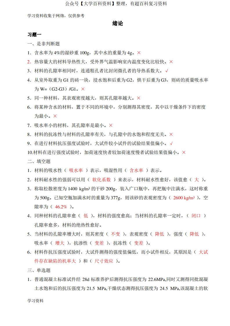 建筑材料与检测-判断题及选择、填空题