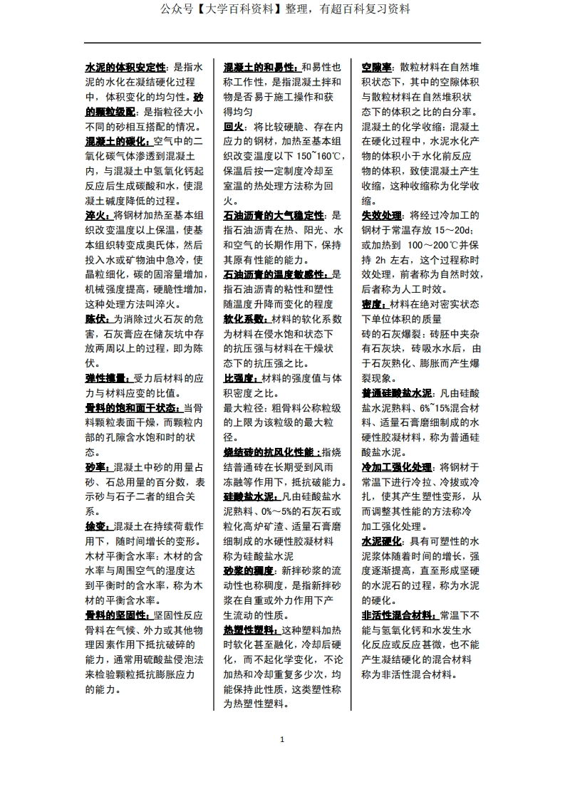 建筑材料与检测-名词解释2