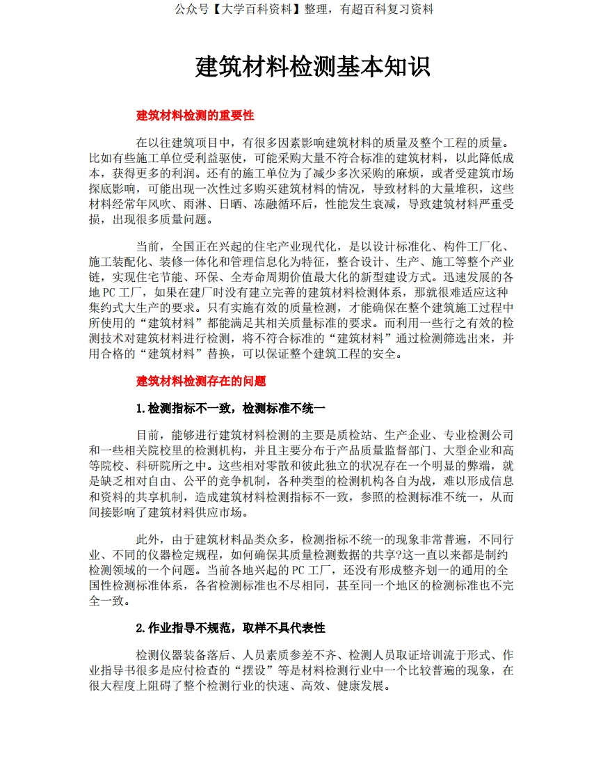 建筑材料与检测-基本知识(2)