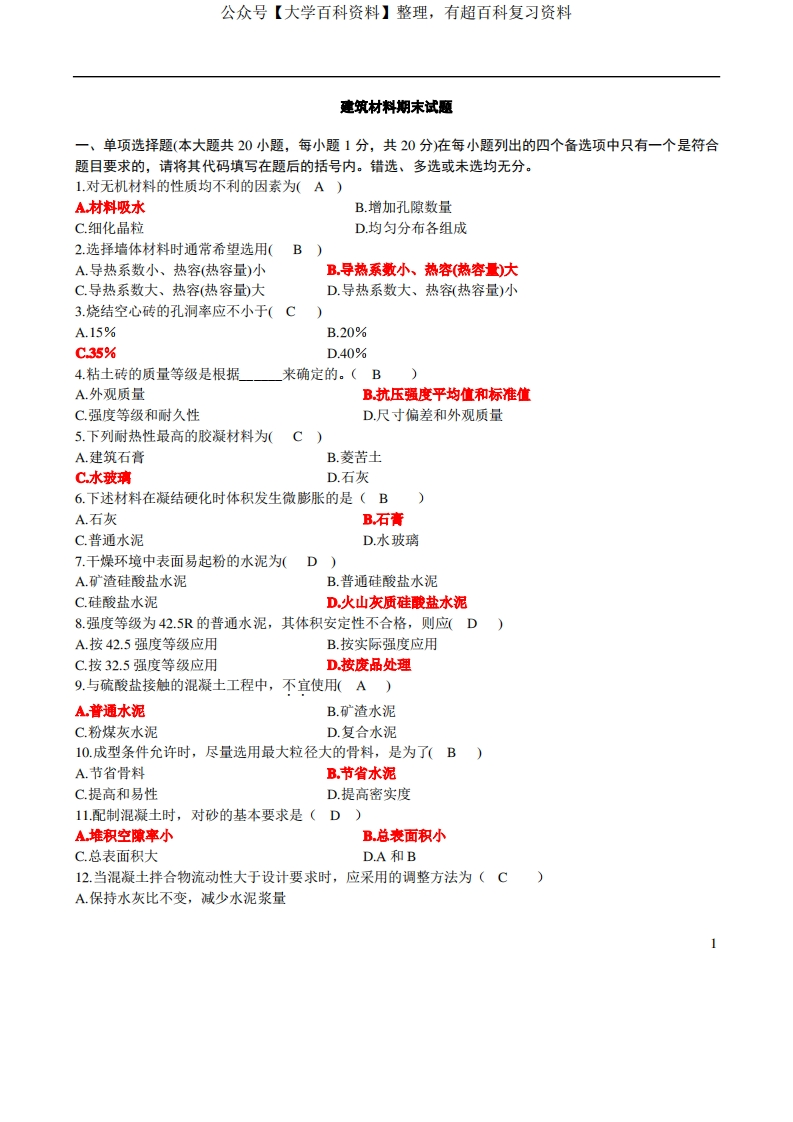 建筑材料期末试卷及答案