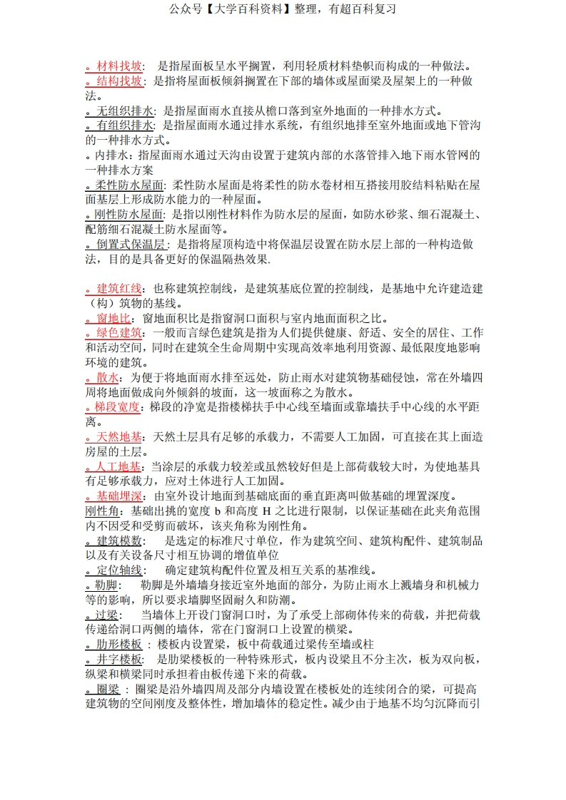 建筑构造名词解释、简答