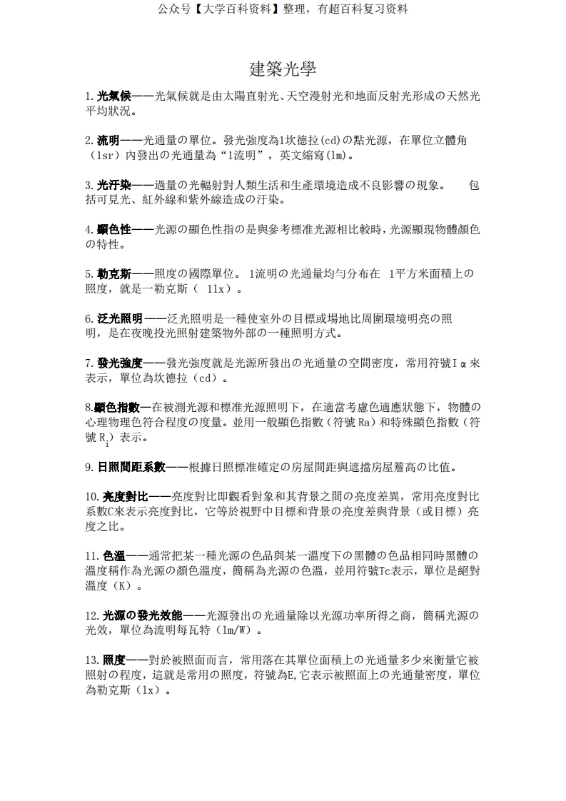 建筑物理名词解释