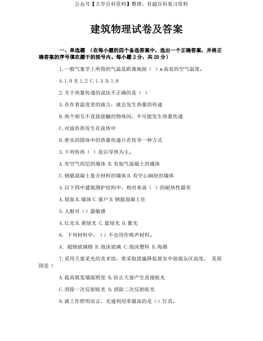 建筑物理试卷及答案