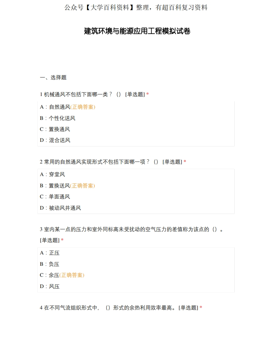 建筑环境与能源应用工程模拟试卷