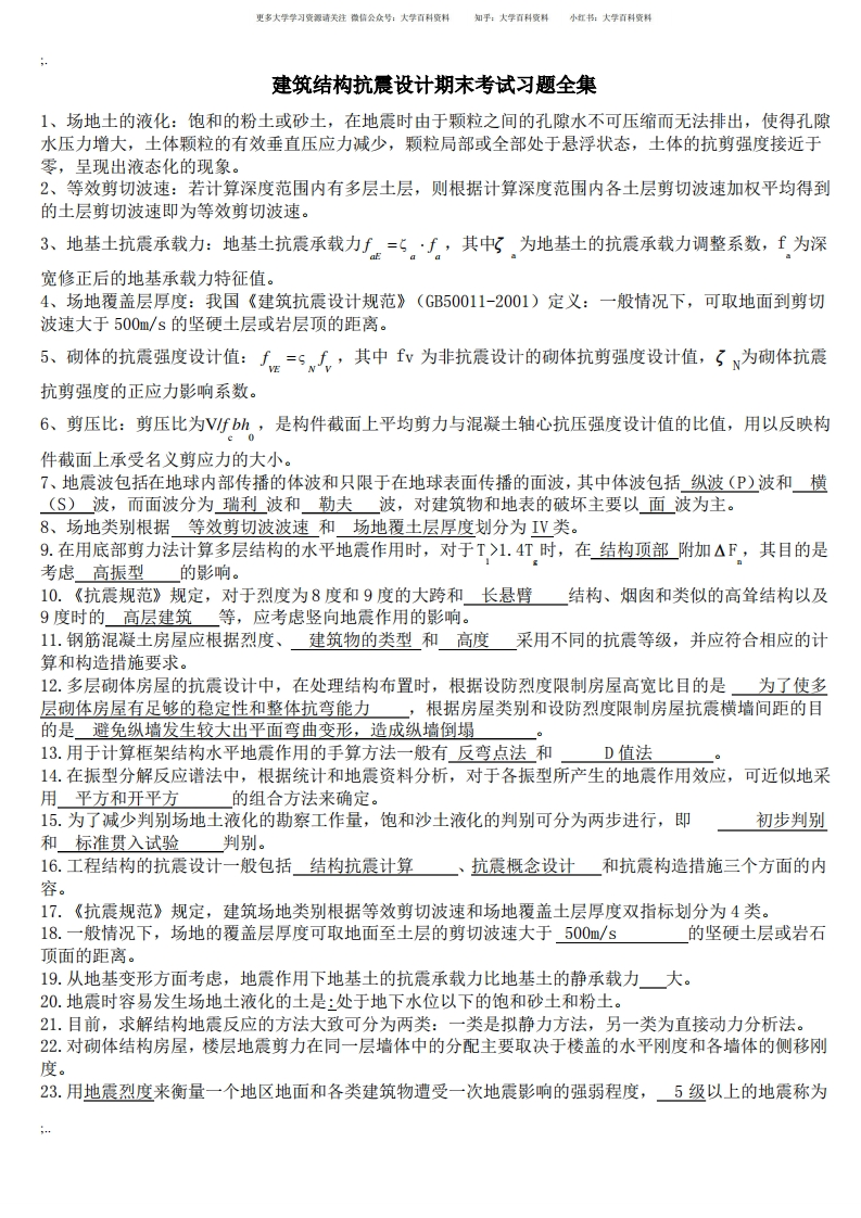建筑结构抗震设计期末考试习题全集