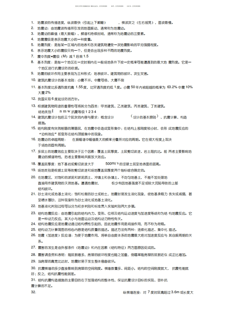 建筑结构抗震设计重点