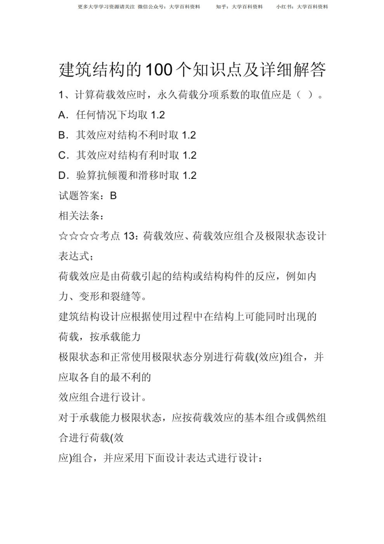 建筑结构知识点-学习资源网 - 学习助手专注分享优质学习资源