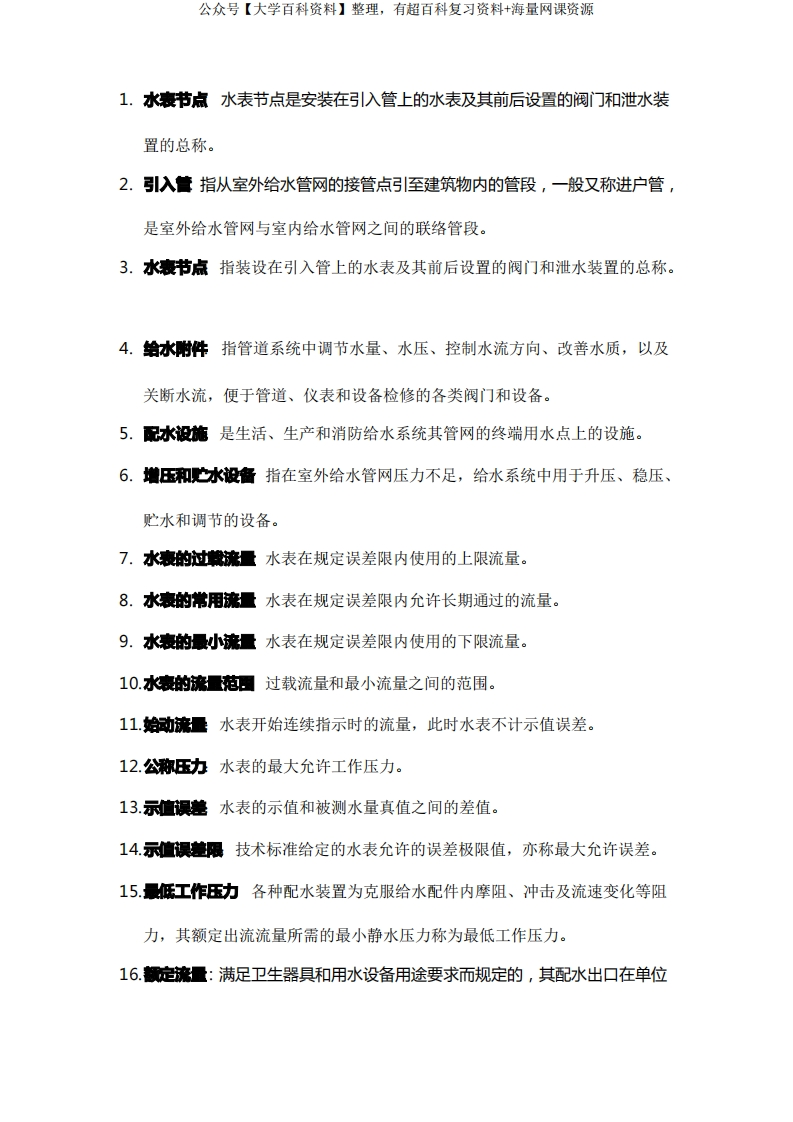 建筑给排水工程名词解释