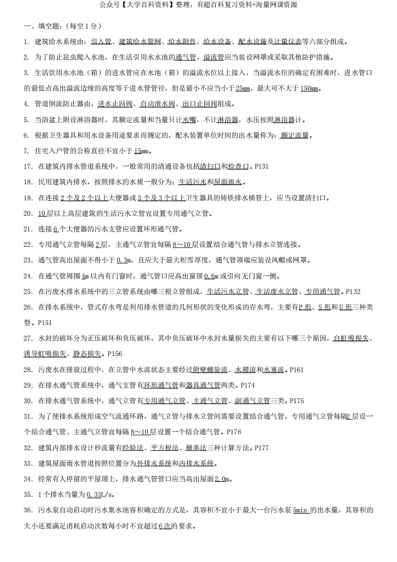 建筑给排水工程复习题(DOC)学习资料