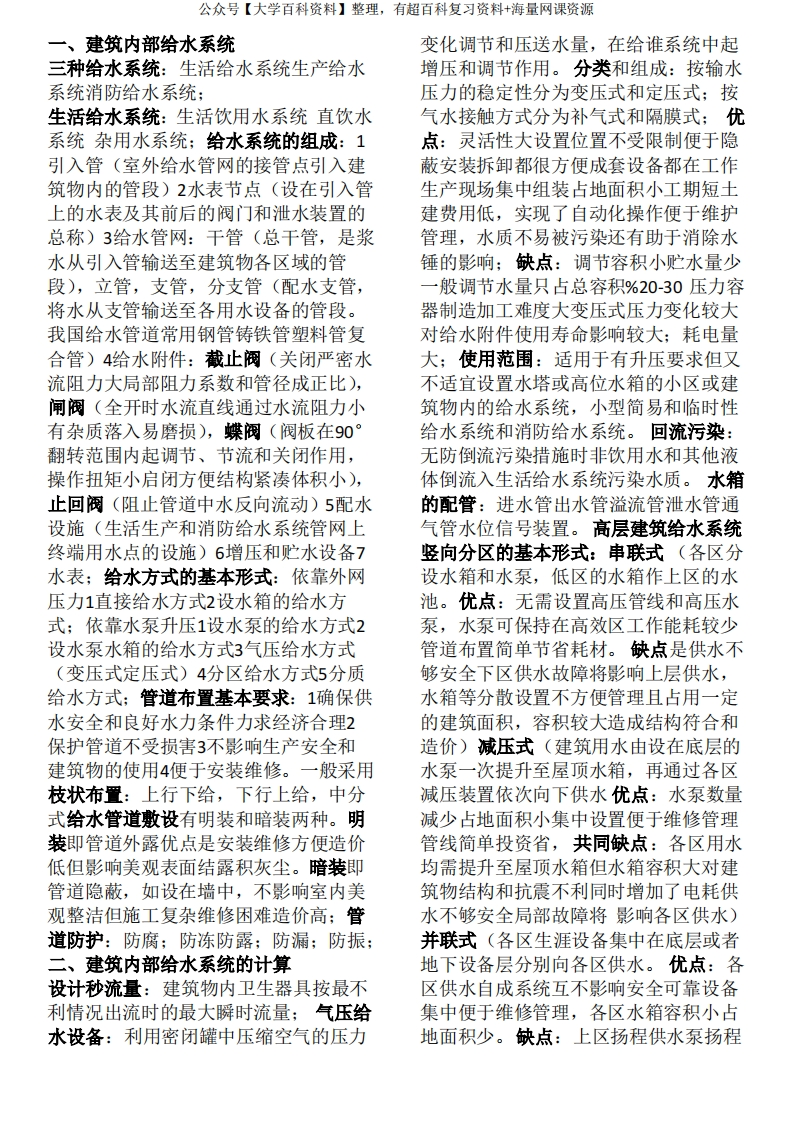 建筑给排水知识点总结