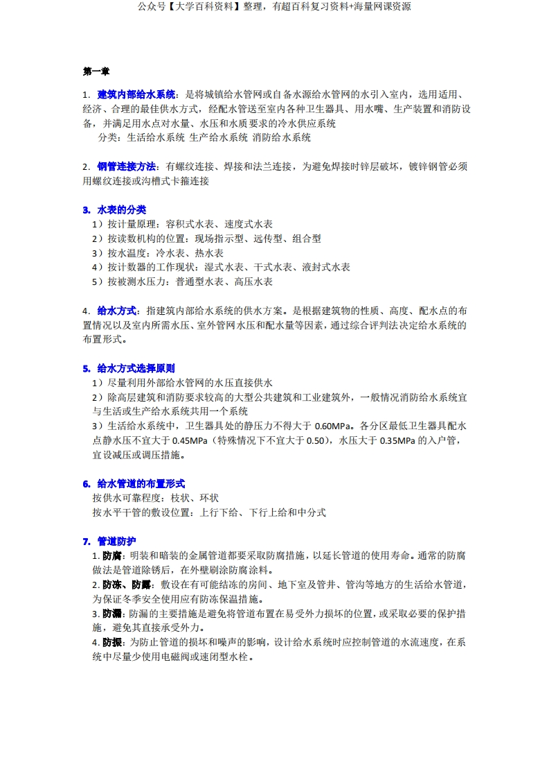 建筑给水排水工程复习重点