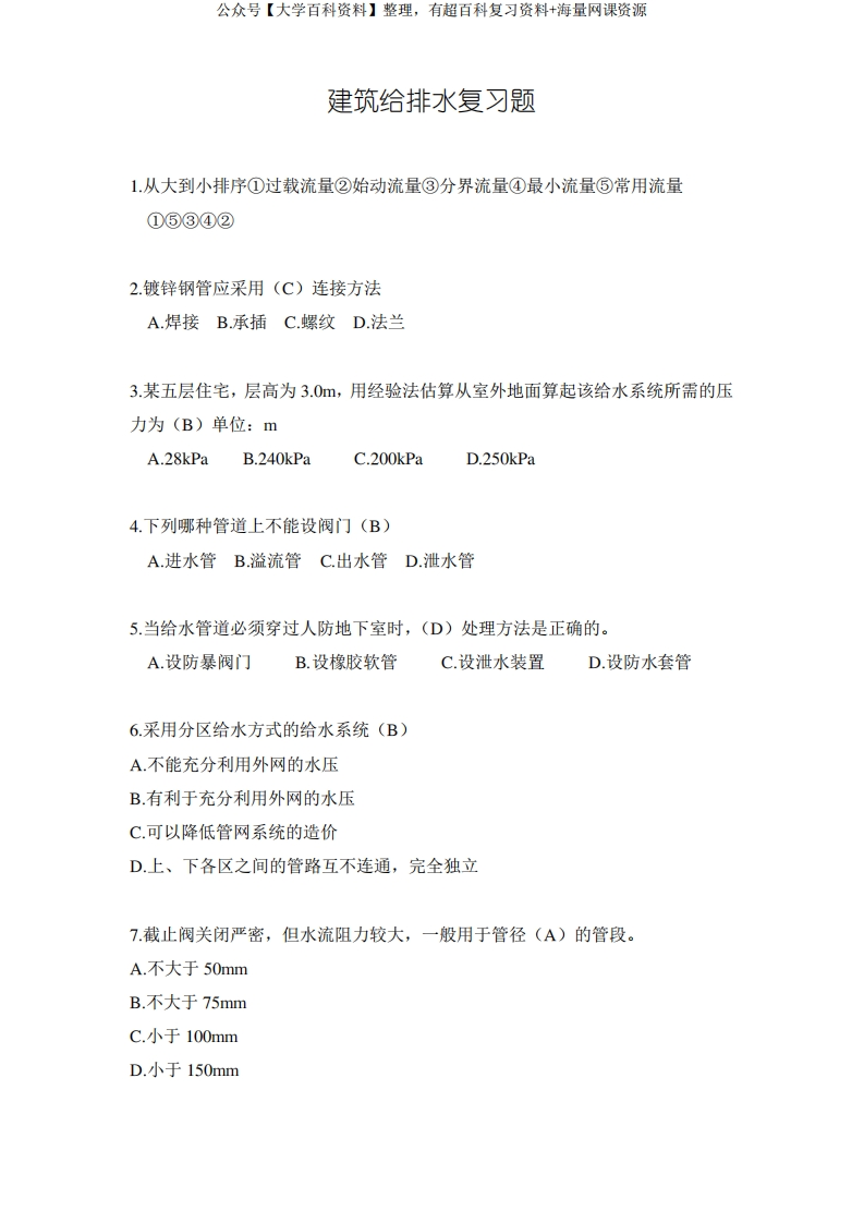 建筑给水排水工程复习题