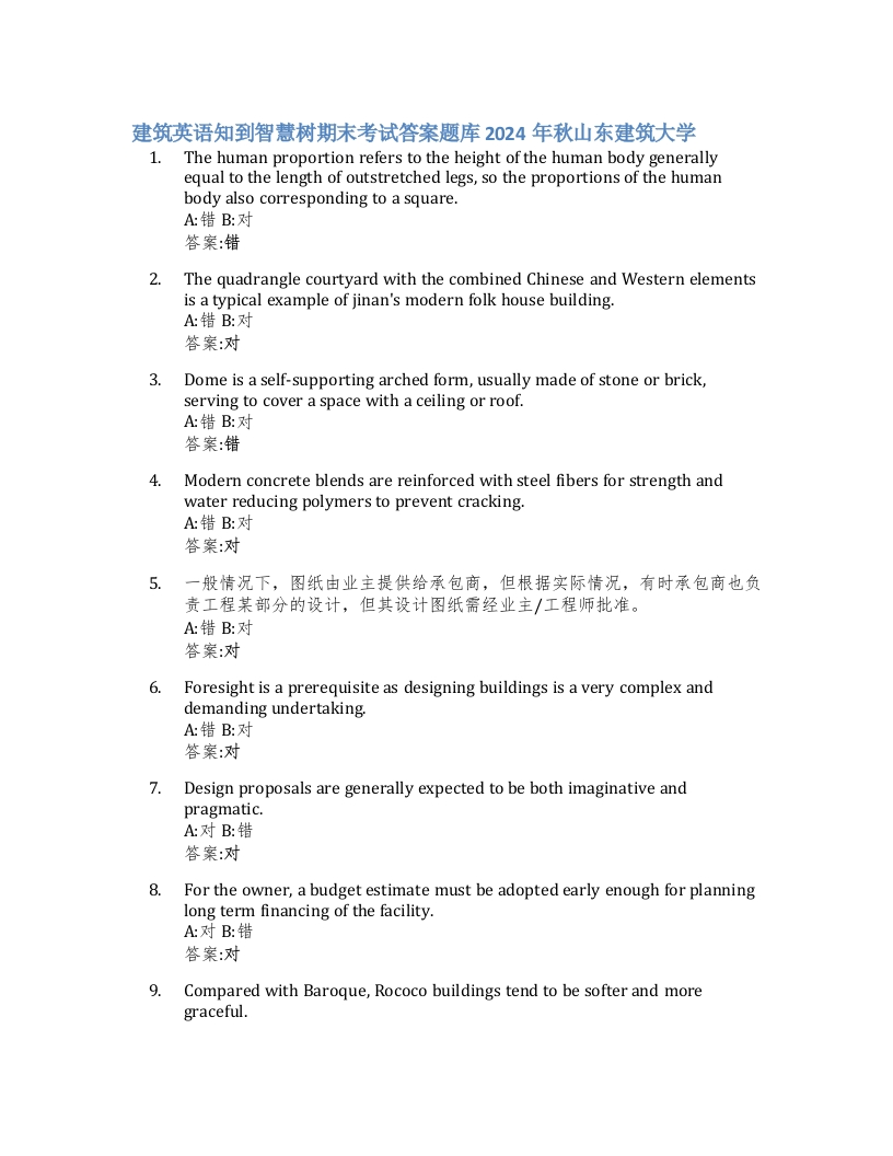 建筑英语知到智慧树期末考试答案题库2024年秋山东建筑大学