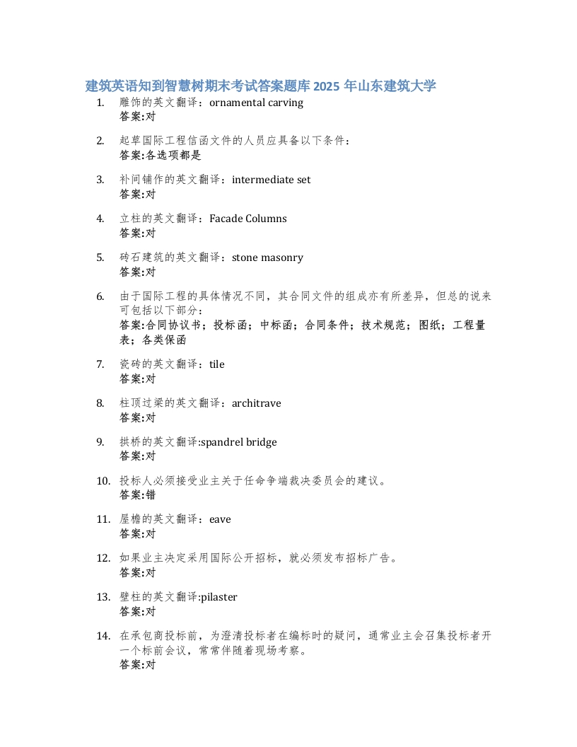 建筑英语知到智慧树期末考试答案题库2025年山东建筑大学-学习资源网 - 学习助手专注分享优质学习资源