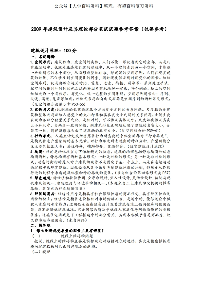 建筑设计及其理论笔试试题参考答案