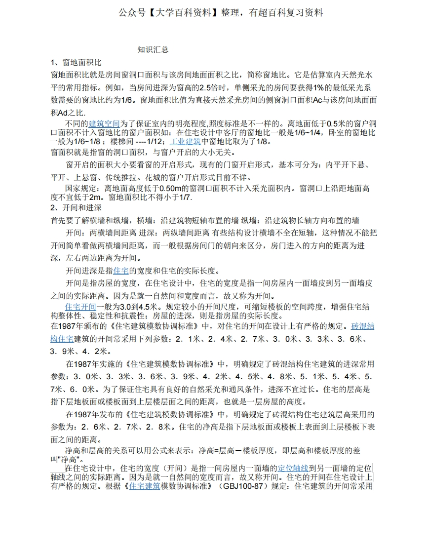 建筑设计知识汇总