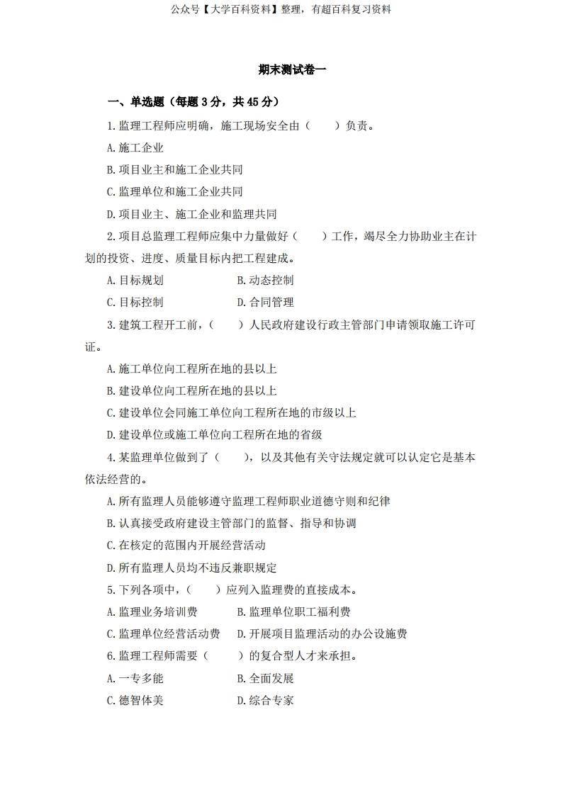 建设工程监理期末检测试卷含答案-学习资源网 - 分享优质学习资料