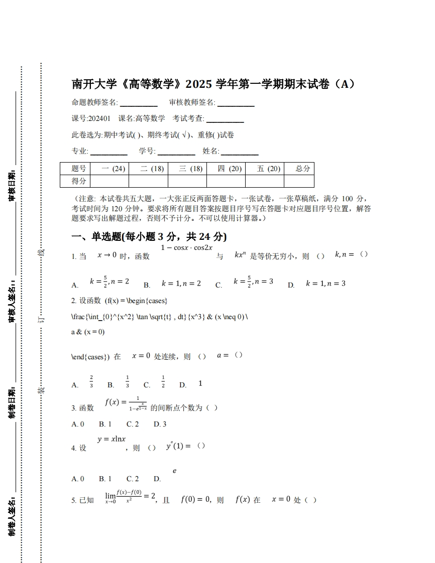 开大学《高等数学》2025学年第一学期期末试卷（A）