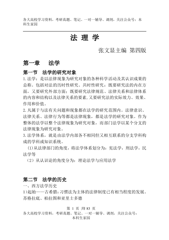 张文显主编-第四版-法理学-自己总结-真正第四版