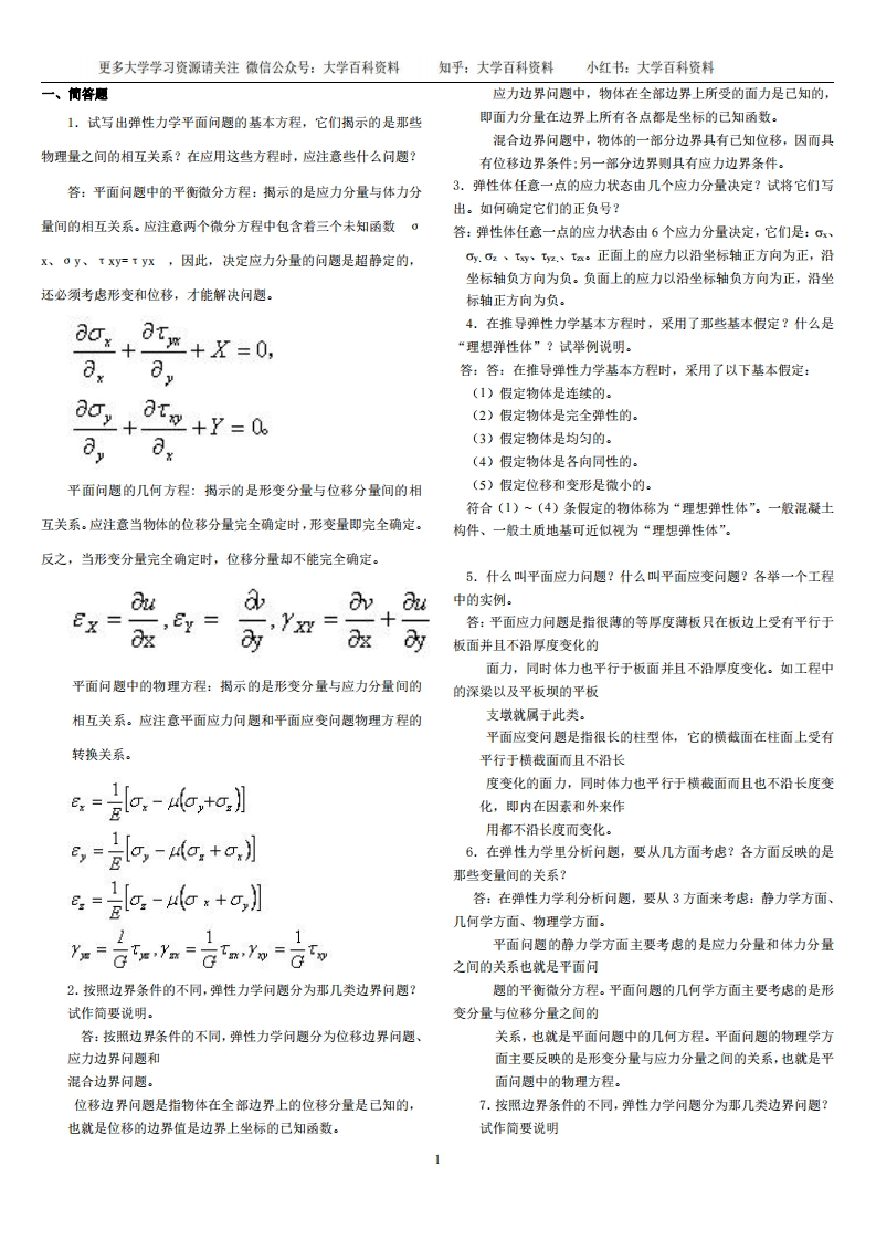 弹性力学复习重点试题及答案【整理版】