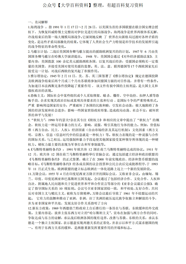当代国际关系史参考答案