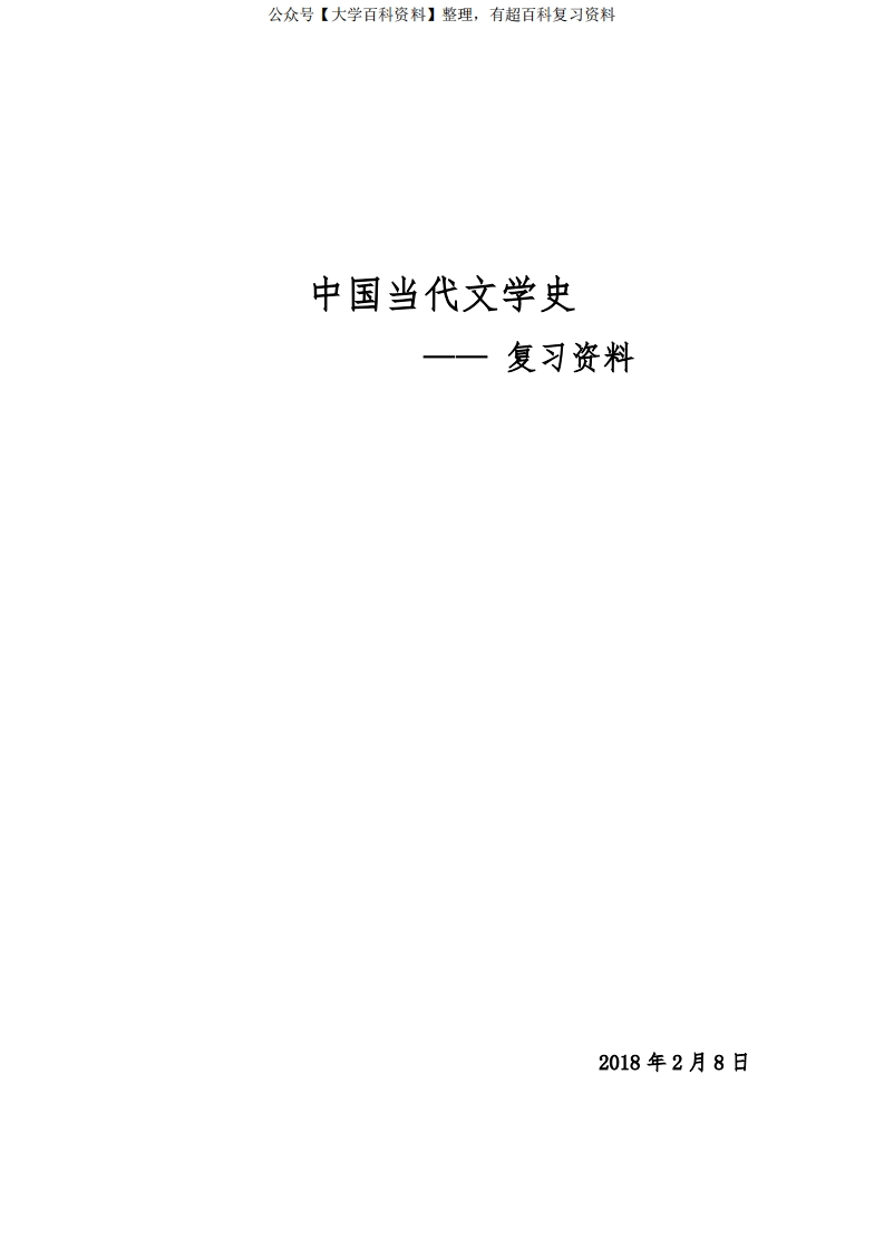 当代文学史知识点(精心整理)
