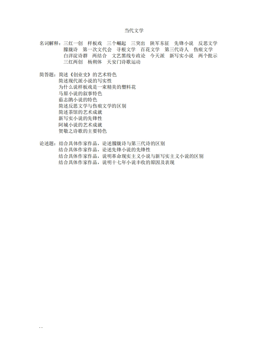 当代文学知识点整理-学习资源网 - 分享优质学习资料