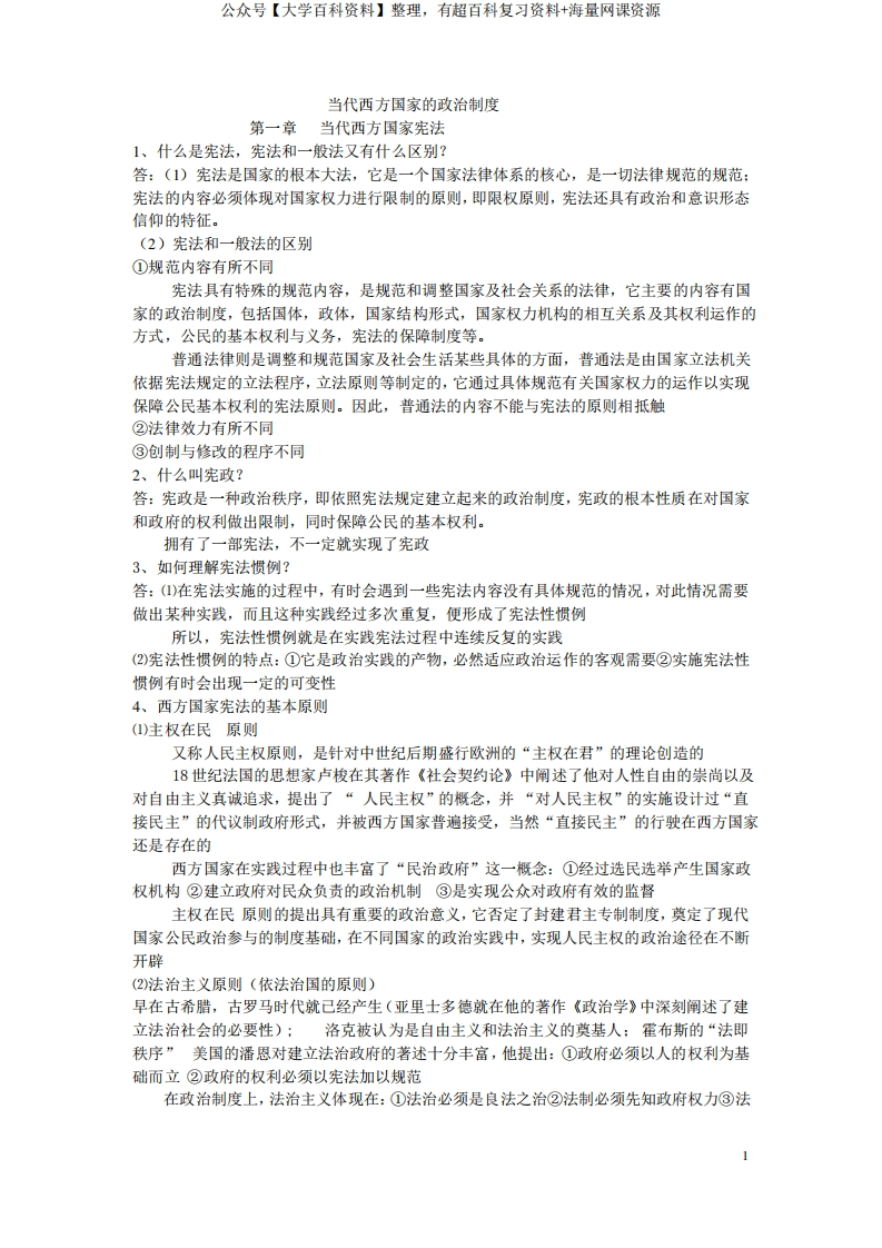 当代西方国家的政治制度(笔记)