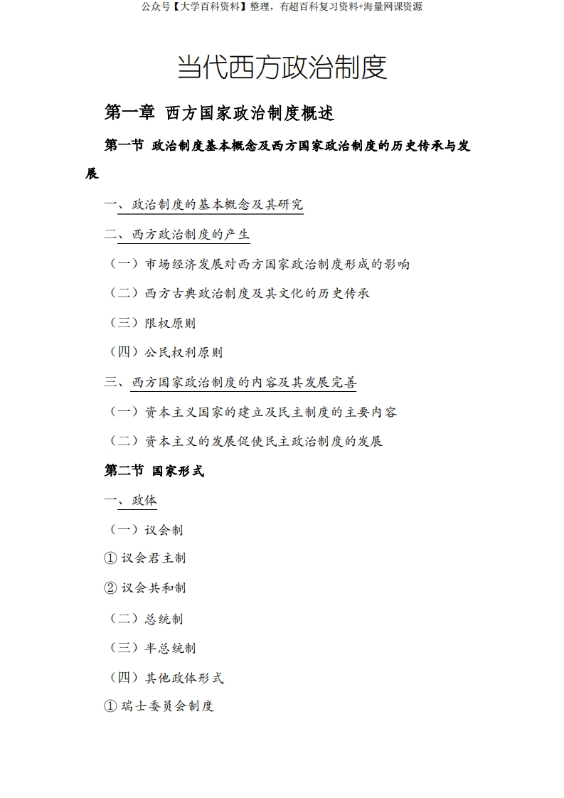 当代西方政治制度(知识点整理)