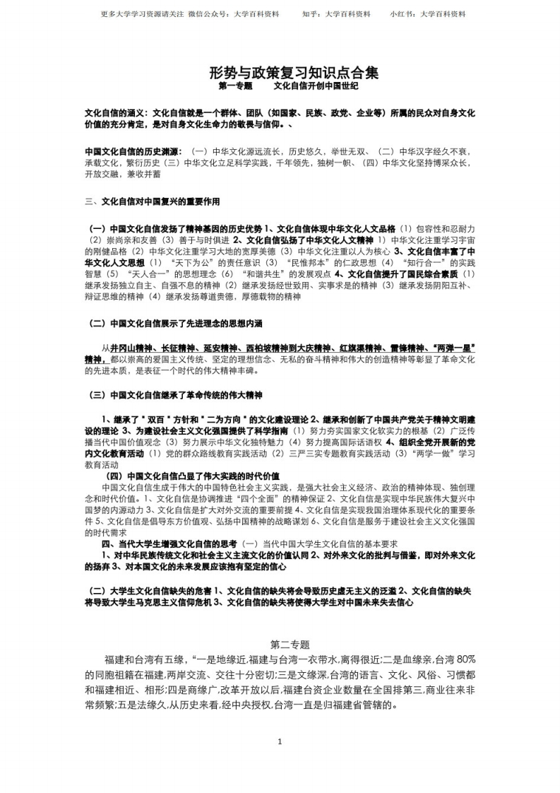 形式与政策知识点（1）